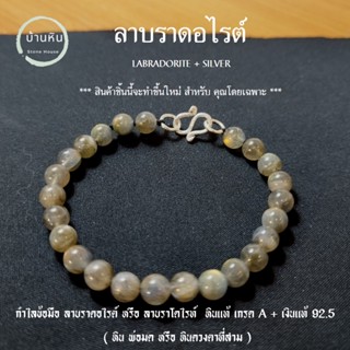 Stonehouse กำไลข้อมือ หิน ลาบราดอไลท์ หินแท้ เกรด A + ชุด ตะขอ เงิน หินแท้ ขนาด 6-8 มม ลาบราโดไลท์ สร้อยหิน หินพ่อมด