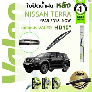 👍อันดับหนึ่งจากฝรั่งเศส👍  ใบปัดน้ำฝน หลัง VALEO FIRST WIPER 10" HD10 สำหรับ NISSAN TERRA year 2018-NOW นิสสัน เทอร์ร่า