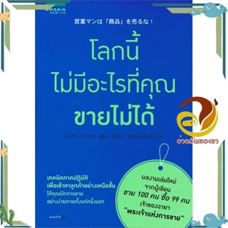 หนังสือ โลกนี้ไม่มีอะไรที่คุณขายไม่ได้ ผู้เขียน: อะกิระ คะกะตะ  สนพ.อมรินทร์ How toหนังสือการบริหาร/การจัดการ การตลาด