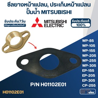 ซีลยางหน้าแปลนกันรั่ว, ประเก็นหน้าแปลน ปั้มน้ำ MITSUBISHI(มิตซู) P/N.H01102E01(#A23) รุ่น WP-85, WP-105, WP-155, WP-2...