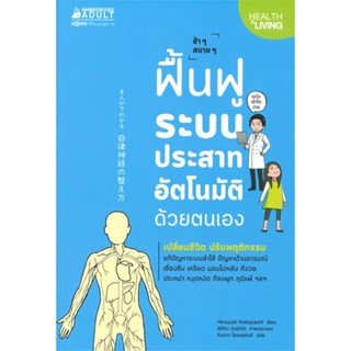 หนังสือ  ฟื้นฟูระบบประสาทอัติโนมัติด้วยตนเอง ผู้เขียน HIROYUKI KOBAYASH สนพ.นานมีบุ๊คส์