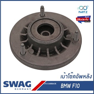 เบ้าโช๊คอัพหลัง BMW Series 5 บีเอ็มดับบิว F10 33506775735, 6775735 SWAG Germany