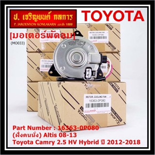 (ฝั่งคนนั่ง)มอเตอร์พัดลมหม้อน้ำ/แอร์ แท้ Toyota Camry 2.5 HV Hybrid ปี 2012-2018 16363-0P080 size: S พร้อมจัดส่ง ปก 6 ด