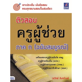 หนังสือ ติวสอบ ครูผู้ช่วย ภาค ก (ฉบับสมบูรณ์)