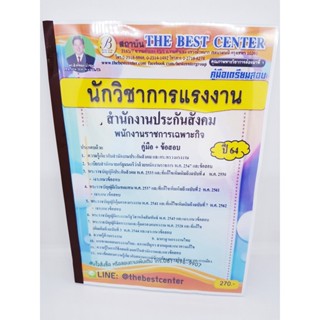 (ปี2564) คู่มือสอบ นักวิชาการแรงงาน สำนักงานประกันสังคม พนักงานราชการเฉพาะกิจ ปี64 PK2332