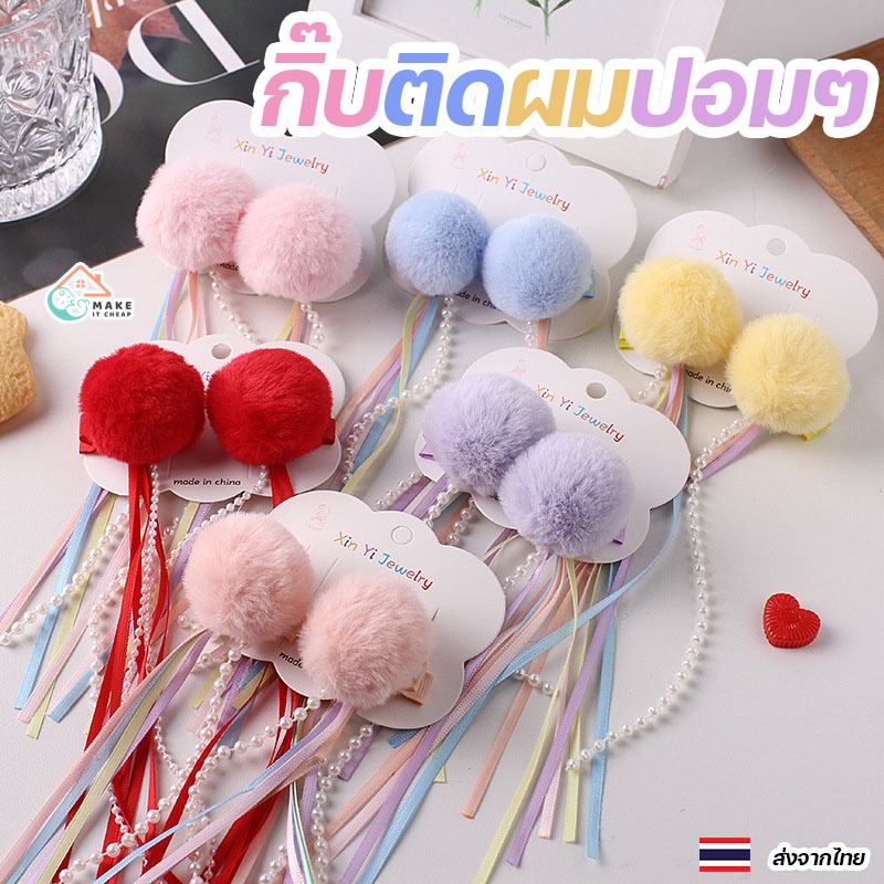 กิ๊บติดผมปอมๆ พู่ยาว กิ๊บติดผมเด็ก กิ๊บติดผม สไตล์จีน ปีใหม่ ตรุษจีกิ๊บติดผมปอมปอมพู่ยาว น่ารัก