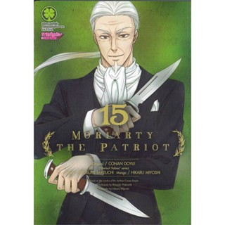 [สินค้าพร้อมส่ง] มือหนึ่ง หนังสือ Moriarty The Patriot 15