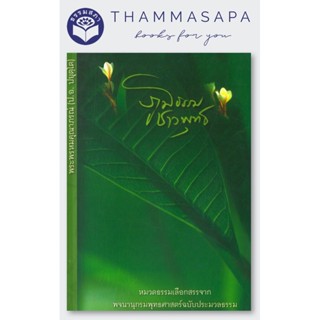 หนังสือ ภูมิธรรมชาวพุทธ (พระพรหมคุณาภรณ์)