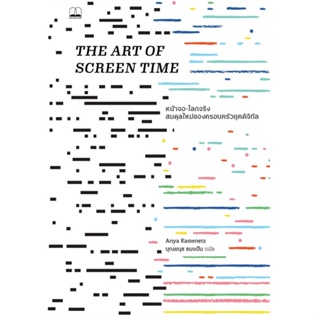 หนังสือ หน้าจอ-โลกจริงสมดุลใหม่ของครอบครัวยุคดิจิทัล THE ART OF SCREEN TIME