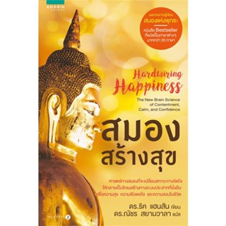 หนังสือ  สมองสร้างสุข (Hardwiring Happiness) ผู้เขียน ดร.ริค แฮนสัน,นพ. ริชาร์ด แมนดิอัส สนพ.อมรินทร์ธรรมะ