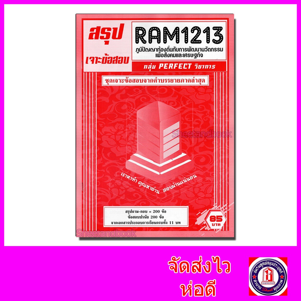 ชีทราม เจาะข้อสอบ RAM1213 ภูมิปัญญาท้องถิ่นกับการพัฒนานวัตกรรมเพื่อสังคมและเศรษฐกิจ (ข้อสอบปรนัย) Sheetandbook PFT0200