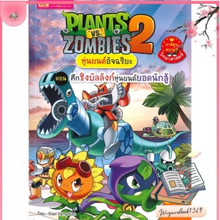 หนังสือ Plants vs Zombies หุ่นยนต์ ศึกชิงบัลลัง สนพ.เอ็มไอเอส,สนพ. : การ์ตูน เสริมความรู้ สินค้าพร้อมส่ง