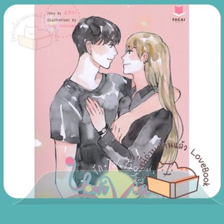 หนังสือ Your Voice รักไม่ร้าย ผู้เขียน นทกร หนังสือ : นิยายวายY,ยูริ นิยาย Yaoi,Yuri  สนพ.FaCai Novels