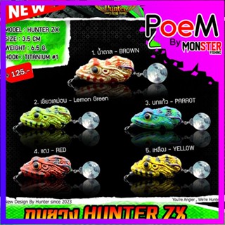 กบยางฮันเตอร์ HUNTER ZX by HUNTER LURE FROG JUMP