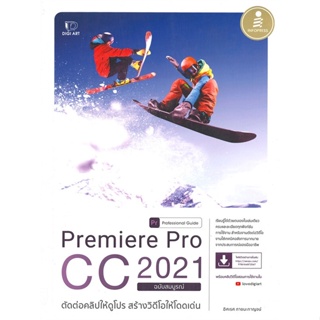 หนังสือ  Premiere Pro CC 2021 Professional Guide  ผู้เขียน อิศเรศ ภาชนะกาญจน์   [สินค้าใหม่ พร้อมส่ง]