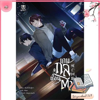 หนังสือ เกมกลซ่อนตาย เล่ม 1 สนพ.Muzes Books : นิยายวายY,ยูริ นิยาย Yaoi,Yuri สินค้าพร้อมส่ง