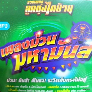 mp3 เพลงม่วนมหามันส์ รวมเพลงลูกทุ่งไทบ้าน ต.ล.ก. บอล เชิญยิ้ม โชค ไทรถแห่ ปริม ลายไทย cd mp3 gmm