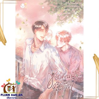 หนังสือ ขอบคุณฟ้า... ที่บันดาลให้พบเธอ สนพ.เอเวอร์วาย : นิยายวายY,ยูริ นิยาย Yaoi,Yuri สินค้าพร้อมส่ง