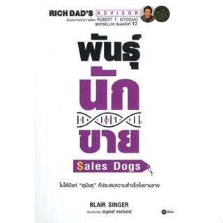 หนังสือ พันธุ์นักขาย : SalesDogs ผู้แต่ง Blair Singer สนพ.ซีเอ็ดยูเคชั่น หนังสือการบริหาร/การจัดการ การตลาด