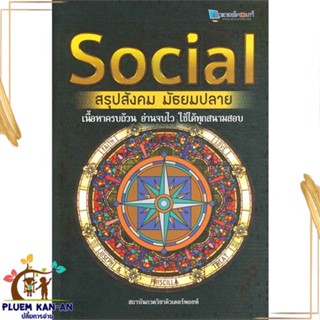 หนังสือ SOCIAL สรุปสังคม มัธยมปลาย สถาบันกวดวิชาติวเตอร์พอยท์ สนพ.ศูนย์หนังสือจุฬา หนังสือคู่มือเรียน คู่มือเตรียมสอบ