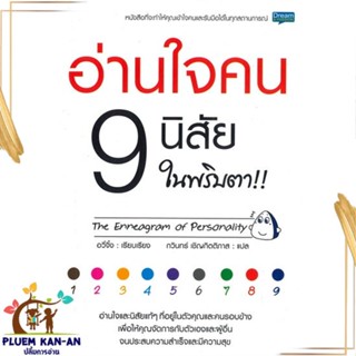 หนังสือ อ่านใจคน 9 นิสัย ในพริบตา สนพ.Dream &amp; Passion : จิตวิทยา การพัฒนาตนเอง สินค้าพร้อมส่ง