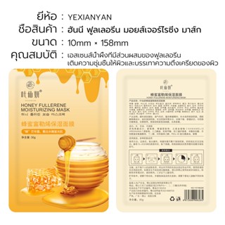 มาส์กน้ำผึ้งHoney mask มาส์กผิวขาวเนียนใส คงความอ่อนเยาว์ ลดริ้วรอย อย่างเห็นผลมาส์กให้ความชุ่มชื้นแผ่นมาสก์หน้าน้ำผึ้งธ