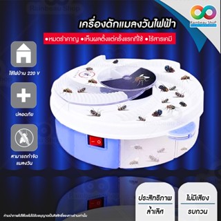 RAINBEAU เครื่องดักแมลงวัน เครื่องดักแมลงวันไฟฟ้า ที่ดักแมลงวัน ดักยุง Automatic Fly Trap ไม่มีเสียงรบกวน จำนวน 1 ชิ้น