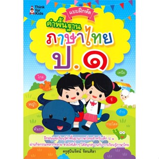 หนังสือ แบบฝึกหัด คำพื้นฐานภาษาไทย ป.๑