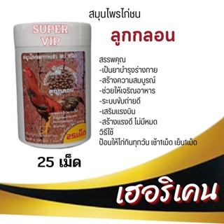 สมุนไพรไก่ชนลูกกลอน super VIP ตราเฮอริเคน 25 เม็ด ไม่ต้องเพิ่มยาตัวอื่นตัวเดียวจบ