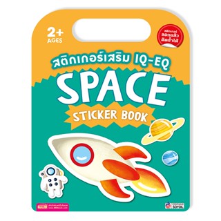 สติกเกอร์เสริม IQ-EQ : Space Sticker Book +Space Sticker