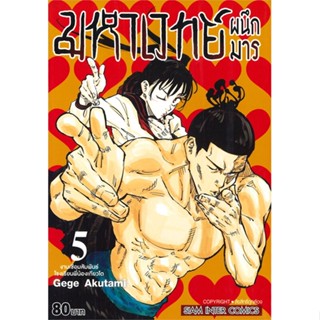 หนังสือ มหาเวทย์ผนึกมาร เล่ม 5 งานเชื่อมสัมพันธ์โรงเรียนพี่น้องเกียวโต