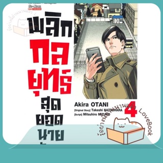 หนังสือ พลิกกลยุทธ์ สุดยอดนายอสังหา ล.4 ผู้เขียน Akira Otani หนังสือ : การ์ตูน MG  มังงะ  สนพ.Siam Inter Comics