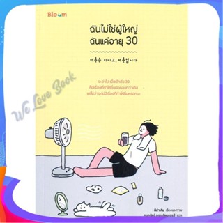 หนังสือ ฉันไม่ใช่ผู้ใหญ่ ฉันแค่อายุ 30 ผู้แต่ง นีน่า คิม หนังสือจิตวิทยา การพัฒนาตนเอง