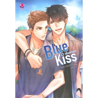 หนังสือ   Blue Kiss เพื่อนแก้เหงา#   Hideko_Sunshine,  นิยายวัยรุ่น Yaoi[พร้อมส่ง]