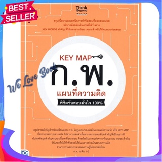 หนังสือ KEY MAP ก.พ. แผนที่ความคิด พิชิตข้อสอบ ผู้แต่ง คณาจารย์ Think Beyond Genius หนังสือคู่มือเรียน คู่มือเตรียมสอบ