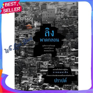 หนังสือ ลิงพาดกลอน ผู้แต่ง ปราปต์ หนังสือนิยาย ฆาตกรรม/สืบสวนสอบสวน