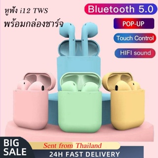 พร้อมส่ง หูฟังไร้สายรุ่น Inpods12 TWS หูฟังบลูทูธ ชุดหูฟังซับวูฟเฟอร์ไร้สาย ตัดเสียงรบกวน ชาร์จเร็ว หูฟังตัดเสียงรบกวน