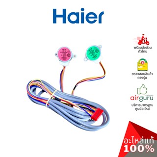 Haier รหัส A0010402433P UP AND DOWN STEPPING MOTOR มอเตอร์สวิง ปรับบานสวิง ขึ้น-ลง อะไหล่แอร์ ไฮเออร์ ของแท้