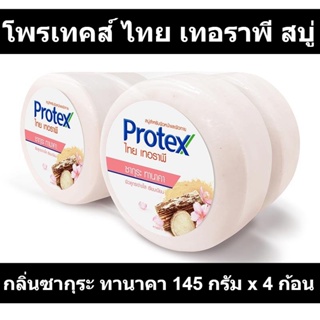 โพรเทคส์ ไทย เทอราพี สบู่ กลิ่นซากุระ ทานาคา 145 กรัม x 4 ก้อน รหัสสินค้า 865393  (โพรเทคส์ ไทย แพ็ค 4)