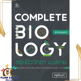 หนังสือ COMPLETE BIOLOGY สรุปชีววิทยา ม.ปลาย ผู้แต่ง ครูพี่นนท์ สนพ.GANBATTE หนังสือคู่มือเรียน คู่มือเตรียมสอบ