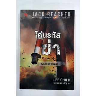 โค่นรหัสฆ่า Jack Reacher series **มือสอง**