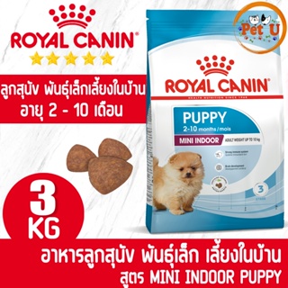 Royal Canin สูตร MINI INDOOR PUPPY 3Kg อาหารเม็ด สำหรับลูกสุนัข พันธุ์เล็กเลี้ยงในบ้าน อายุ 2 - 10 เดือน