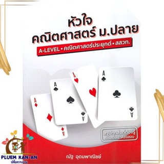 หนังสือ หัวใจคณิตศาสตร์ ม.ปลาย หลักสูตร สสวท. สนพ.SYNTAX : คู่มือเรียน หนังสือเตรียมสอบ สินค้าพร้อมส่ง