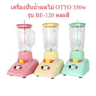 🌈โกดังเตา🌈 เครื่องปั่นน้ำผลไม้ OTTO 350w รุ่น BE-120 คละสี