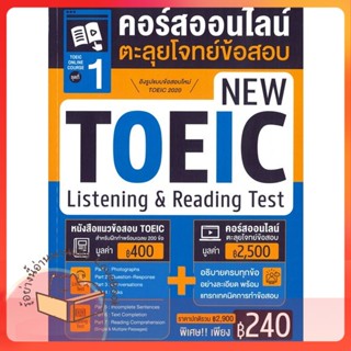 หนังสือ TOEIC Online Course ชุดที่ 1 คอร์สออนไลน ผู้เขียน ณัฐวรรธน์ กิจรัตนโกศล  สนพ.เอ็มไอเอส,สนพ.