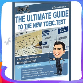 หนังสือ The Ultimate Guide to The New TOEIC Test ผู้แต่ง ครูเคน ธนภัทร ภวชโลทร หนังสือคู่มือเรียน คู่มือเตรียมสอบ