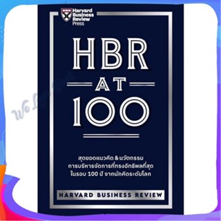 หนังสือ HBR AT 100 ผู้แต่ง HARVARD BUSINESS REVIEW หนังสือการบริหาร/การจัดการ การบริหารธุรกิจ