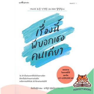 [พร้อมส่ง] หนังสือ   เรื่องนี้พี่บอกเธอคนเดียว (พิมพ์ครั้งที่ 2)