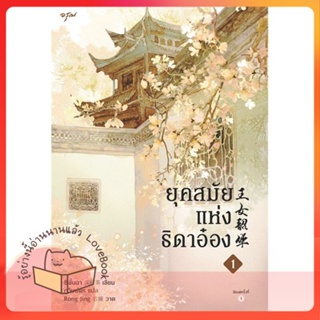 หนังสือ ยุคสมัยแห่งธิดาอ๋อง เล่ม 1 ผู้เขียน ซีพั่นฉา หนังสือ : เรื่องแปล โรแมนติกจีน  สนพ.อรุณ