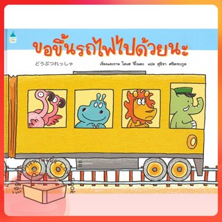 หนังสือ ขอขึ้นรถไฟไปด้วยนะ (ปกแข็ง) ผู้เขียน โคเฮ ชิโนดะ หนังสือ : หนังสือเด็กน้อย  : ภาพ/นิทาน  สนพ.Amarin Kids